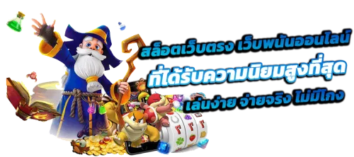 สมัครและฝากถอนออโต้ winwin189 รองรับทรูวอเล็ท